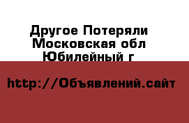 Другое Потеряли. Московская обл.,Юбилейный г.